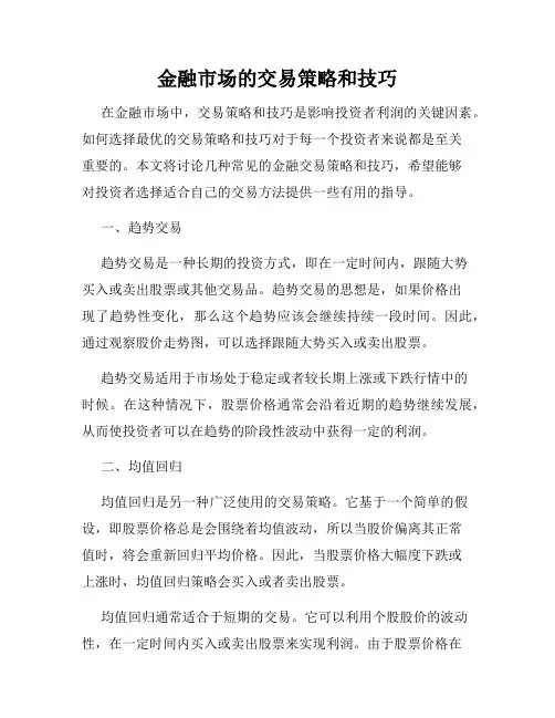 金融市场的交易策略和技巧