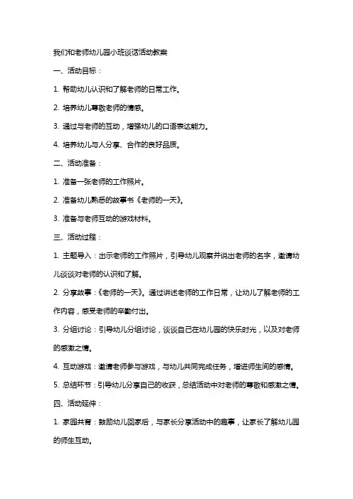 我们和老师幼儿园小班谈话活动教案