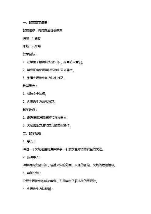 消防安全班会教案