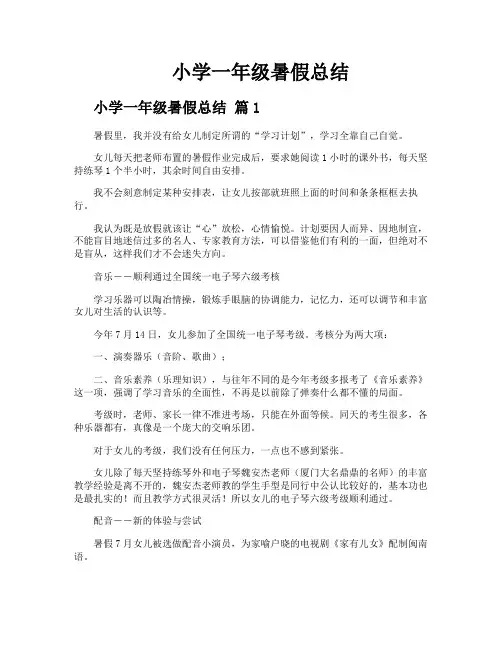 小学一年级暑假总结