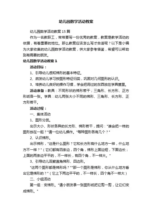 幼儿园数学活动教案15篇
