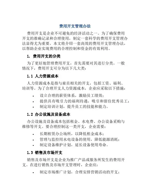 费用开支管理办法