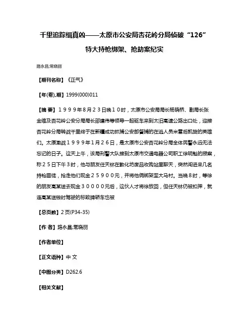 千里追踪缉真凶——太原市公安局杏花岭分局侦破“1·26”特大持枪绑架、抢劫案纪实