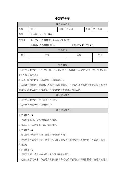 五年级上册第21课古诗词三首(《山居秋暝》等三首第1课时 (学习任务单)