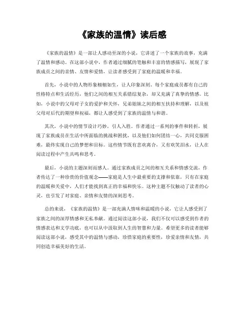 《家族的温情》读后感