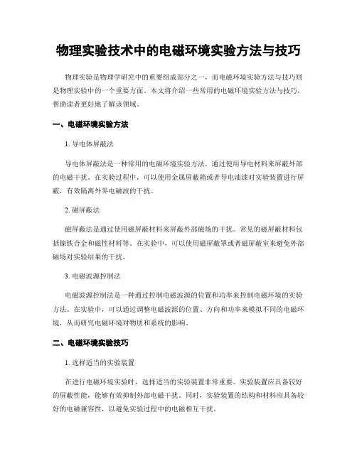 物理实验技术中的电磁环境实验方法与技巧