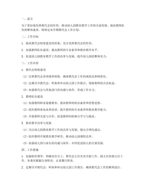 幼儿园教代会学期工作计划