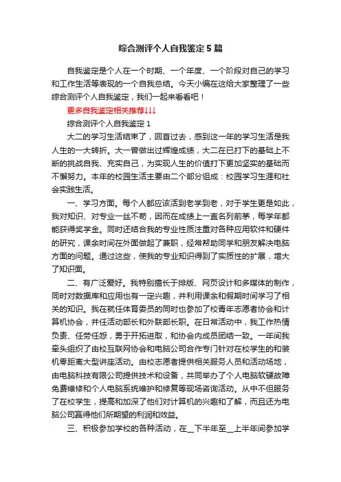 综合测评个人自我鉴定5篇