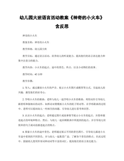 幼儿园大班语言活动教案《神奇的小火车》含反思