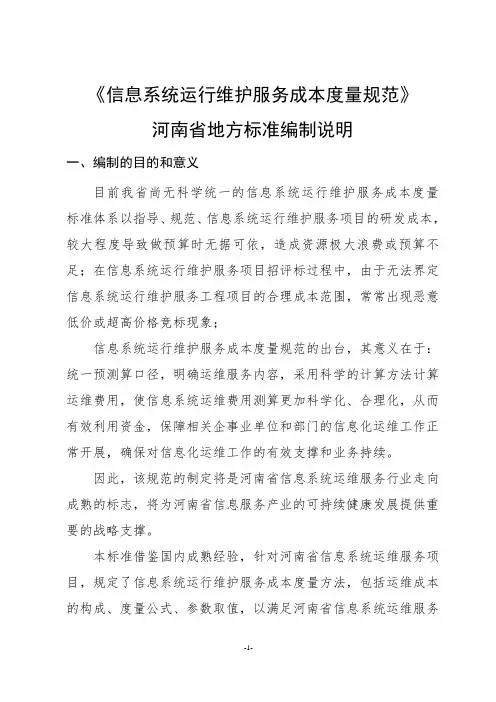 信息系统运行维护服务成本度量规范