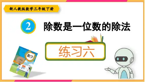新人教版三年级数学下册课本练习六详细答案课件PPT