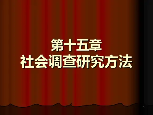 第十五章-社会调查研究方法PPT课件