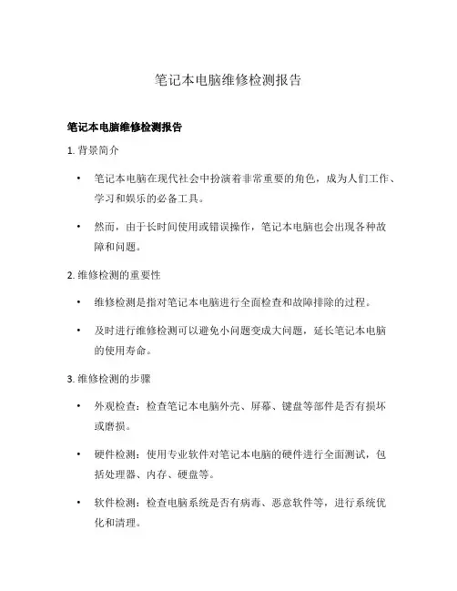 笔记本电脑维修检测报告