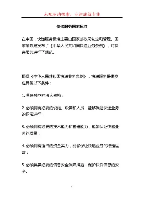 快递服务国家标准