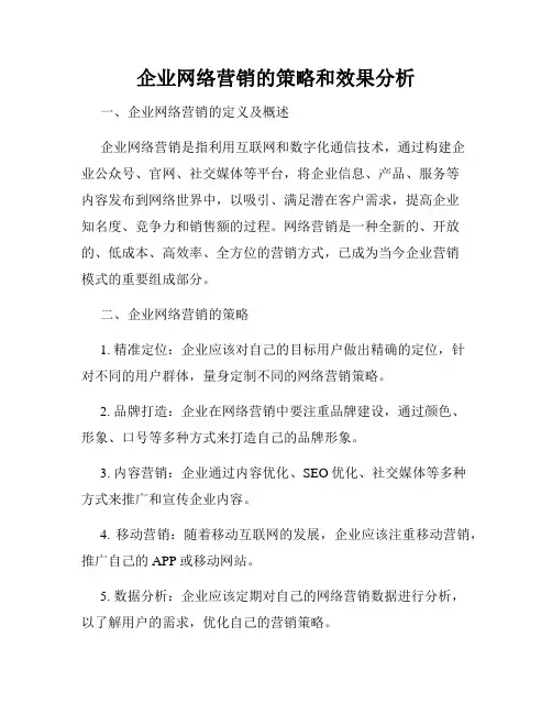 企业网络营销的策略和效果分析