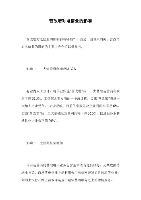 营改增对电信业的影响.doc