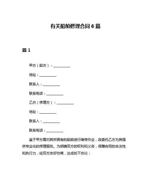 有关船舶修理合同6篇