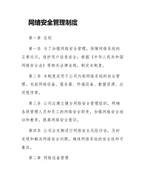 网络安全管理制度