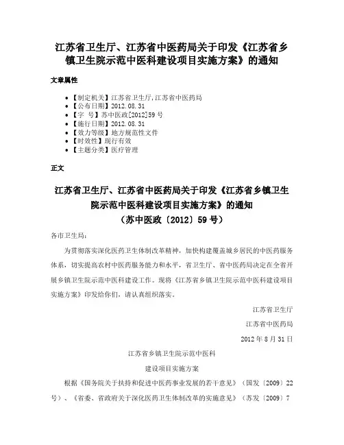 江苏省卫生厅、江苏省中医药局关于印发《江苏省乡镇卫生院示范中医科建设项目实施方案》的通知