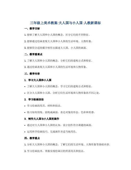三年级上美术教案-大人国与小人国-人教新课标