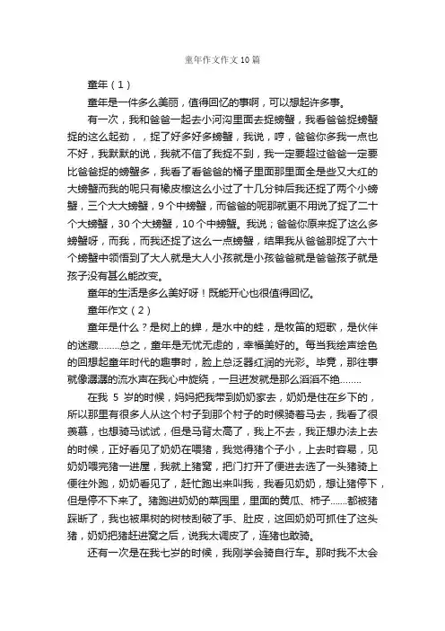 童年作文作文10篇_关于童年的作文_