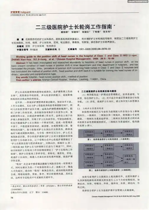 二三级医院护士长轮岗工作指南