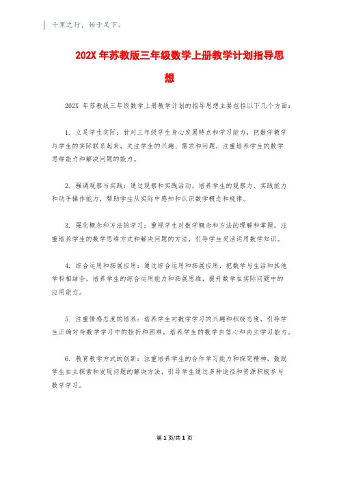 202X年苏教版三年级数学上册教学计划指导思想