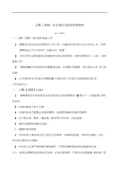 乙醇酒精安全储存及使用管理制度