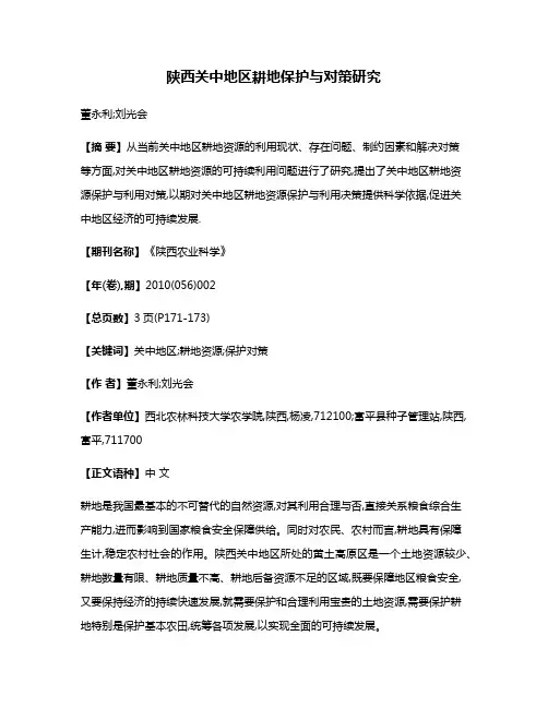 陕西关中地区耕地保护与对策研究