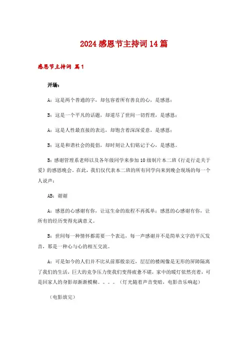 2024感恩节主持词14篇