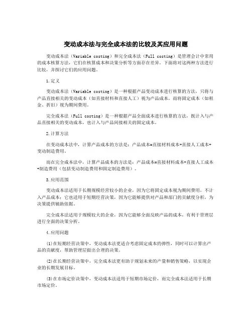 变动成本法与完全成本法的比较及其应用问题