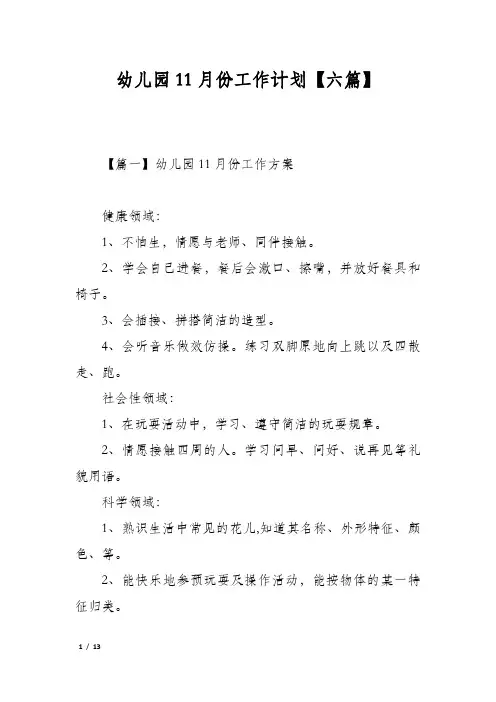 幼儿园11月份工作计划【六篇】