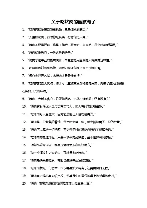 关于吃烤肉的幽默句子