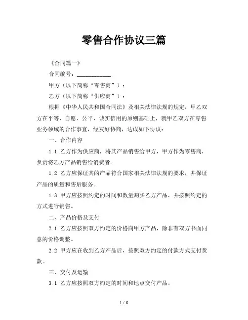 零售合作协议三篇
