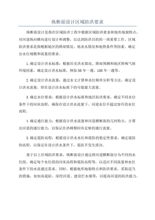 纵断面设计区域防洪要求