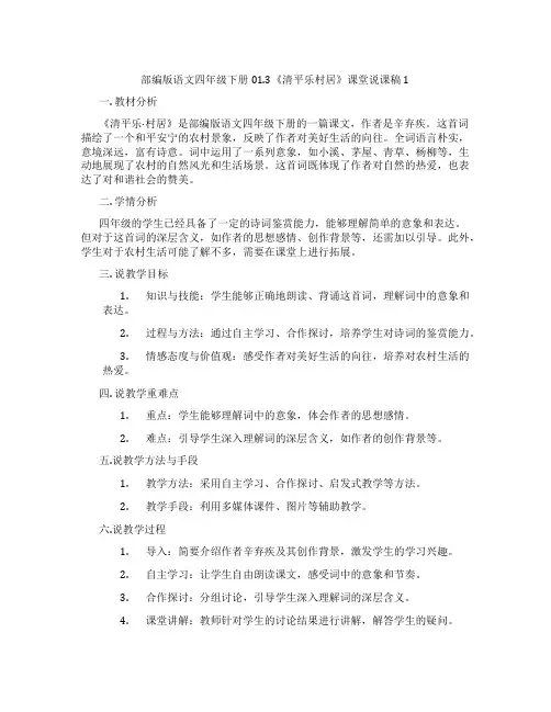 部编版语文四年级下册01.3《清平乐村居》课堂说课稿1