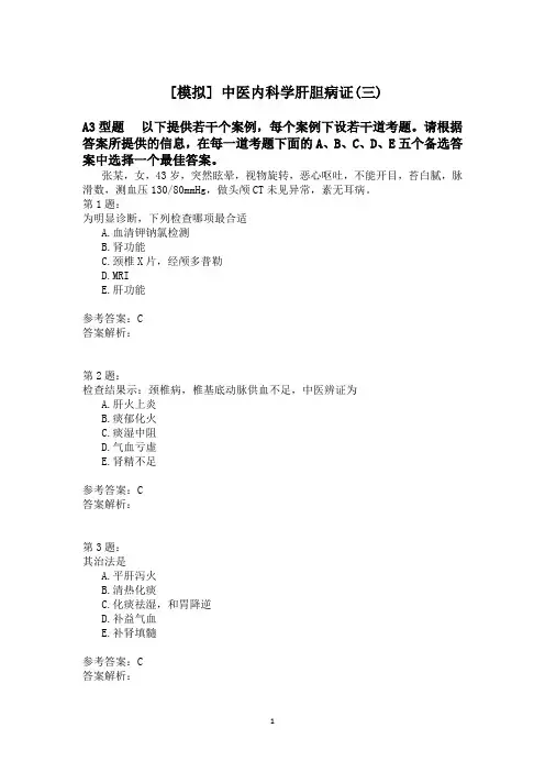 中医内科学肝胆病证(三)模拟题