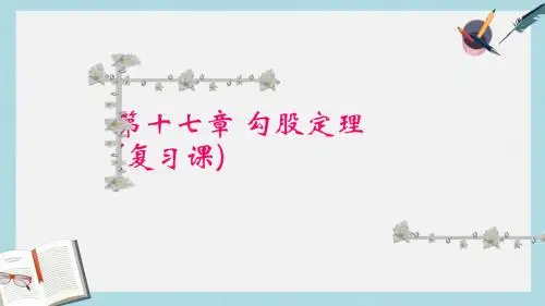 人教版八年级数学下册第十七章《_勾股定理》复习ppt课件