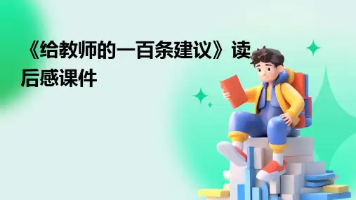 《给教师的一百条建议》读后感课件