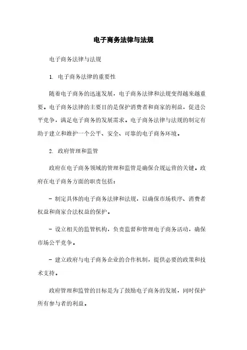 电子商务法律与法规