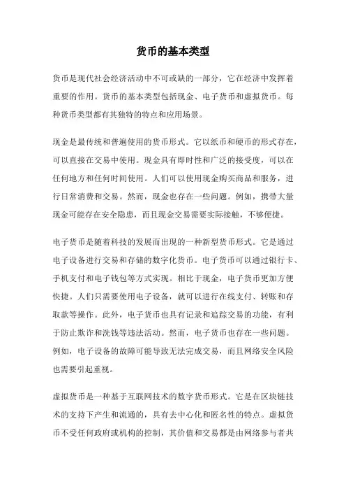 货币的基本类型