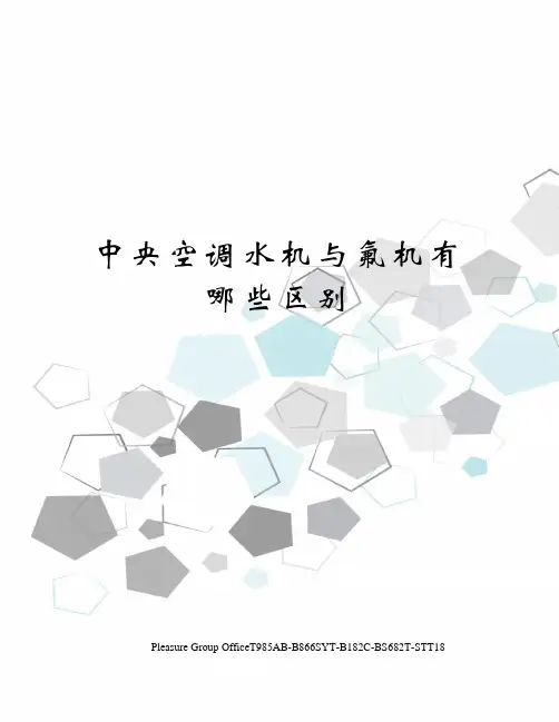 中央空调水机与氟机有哪些区别