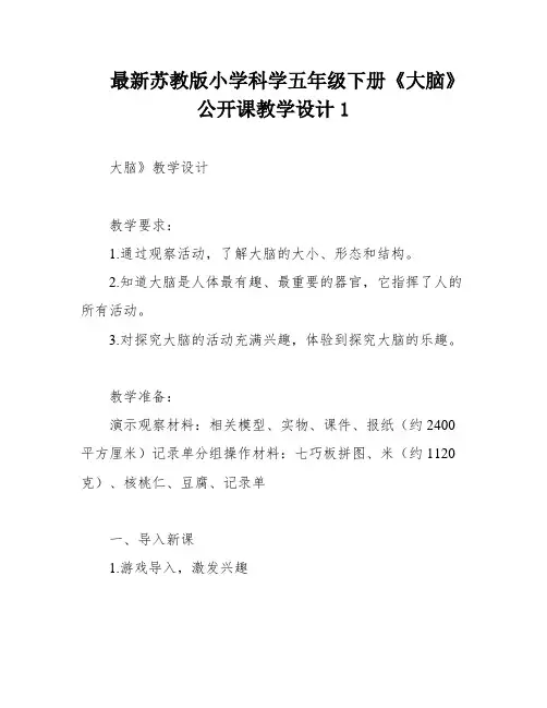 最新苏教版小学科学五年级下册《大脑》公开课教学设计1