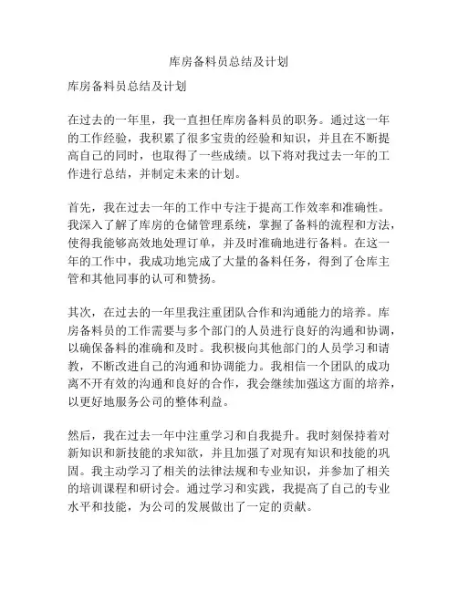 库房备料员总结及计划