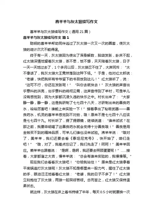 喜羊羊与灰太狼续写作文
