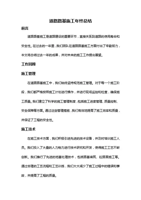 道路路基施工年终总结