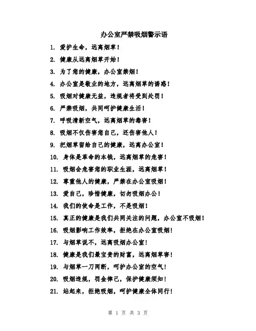 办公室严禁吸烟警示语