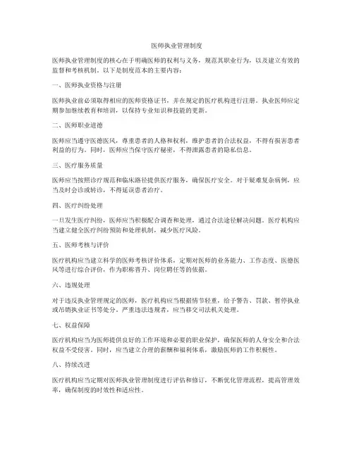 医师执业管理制度