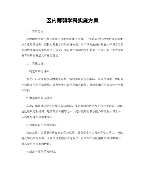 区内薄弱学科实施方案