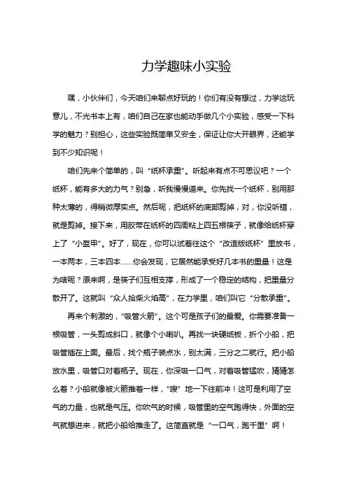 力学趣味小实验